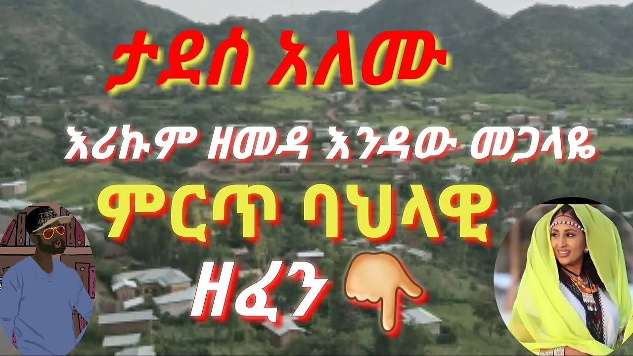 ታደሰ አለሙ እሪኩም ዘመዳ እንዳለው መገላዬ ምርጥ ባህላዊ ዘፈን TADESSE ALEMU ERIKUM ZEMEDA BEST BAHLAWI MUSIC #ባህላዊ_ሙዚቃ