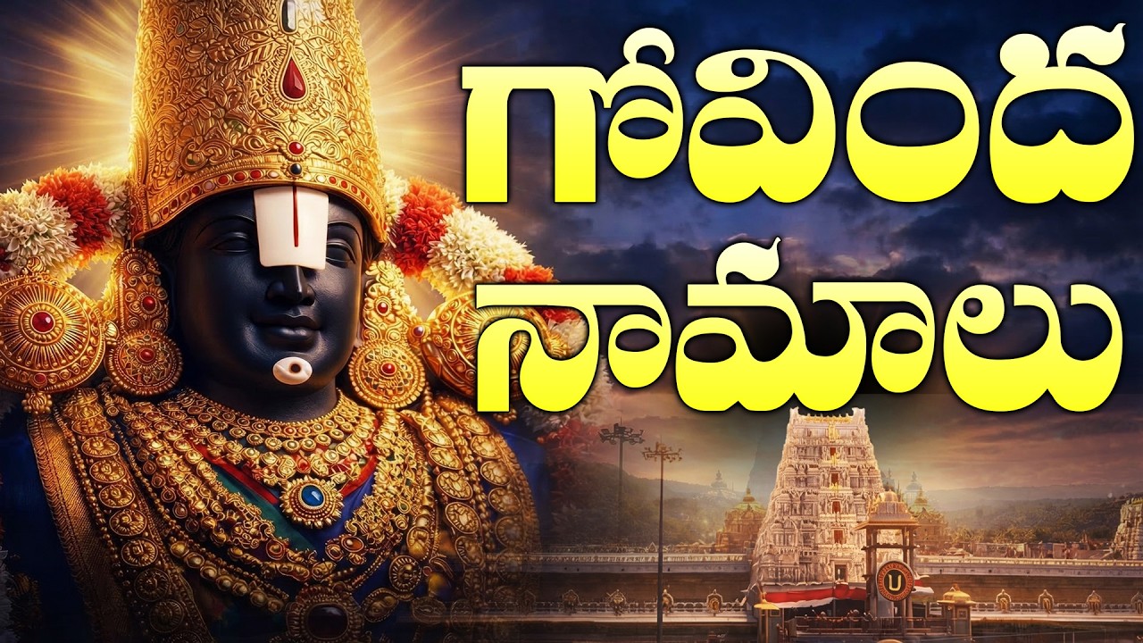 ఉగాది రోజు గోవింద నామాలు వింటే తిరుమలలో ఉన్నంత పుణ్యం | Govinda Namalu | Ugadi Bhakti Songs