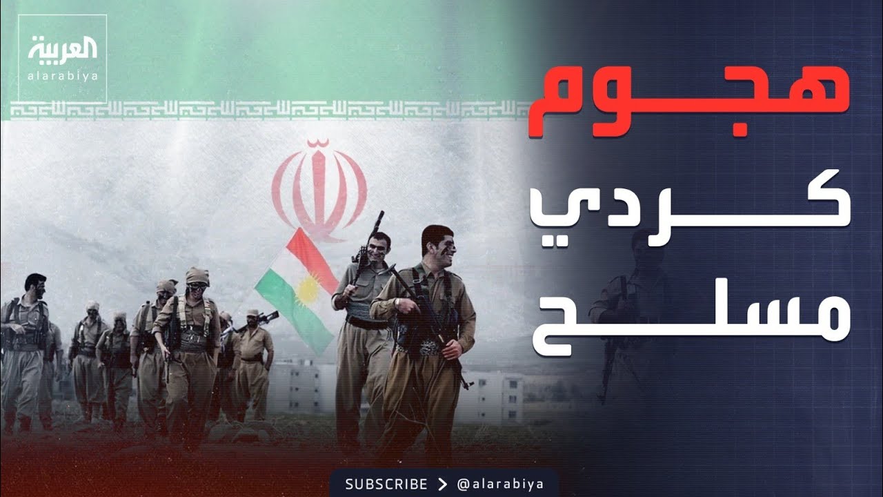 فصائل كردية حدودية تستعد لشن هجمات داخل إيران