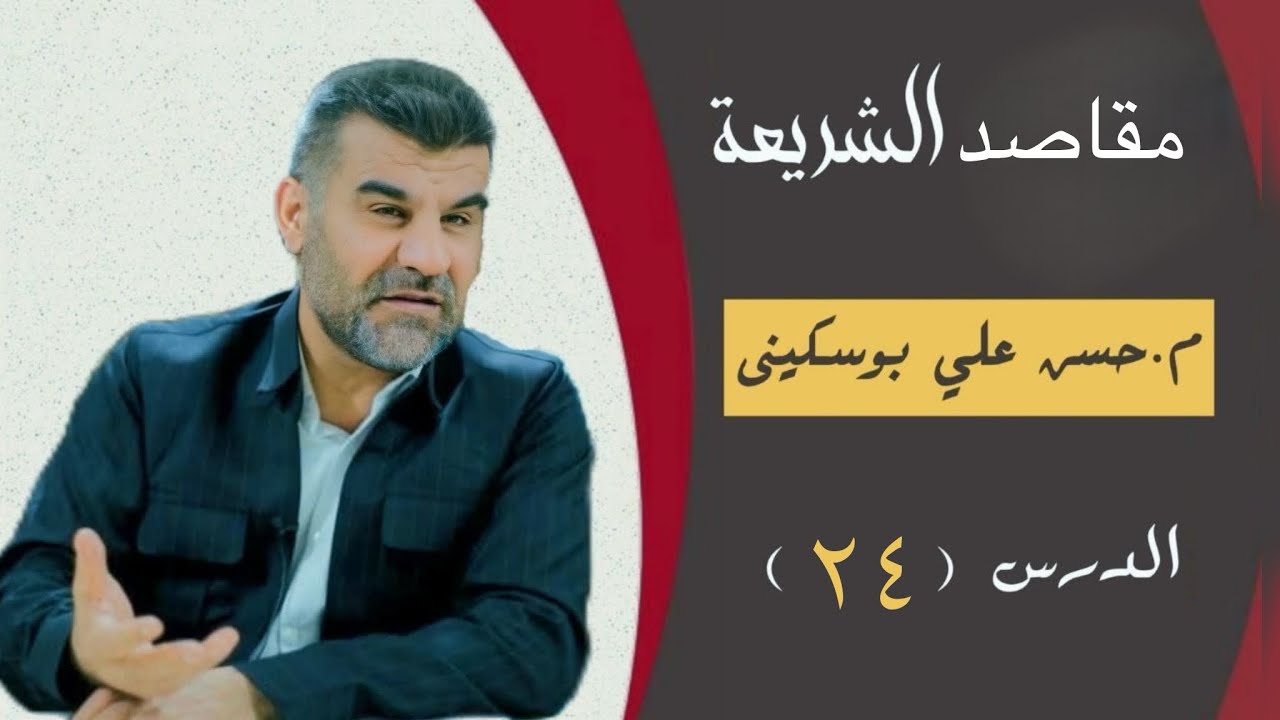 م.حسن علی بۆسکێنی_عِلمِ المَقَاصِد_وانەی بیست و چوارەم