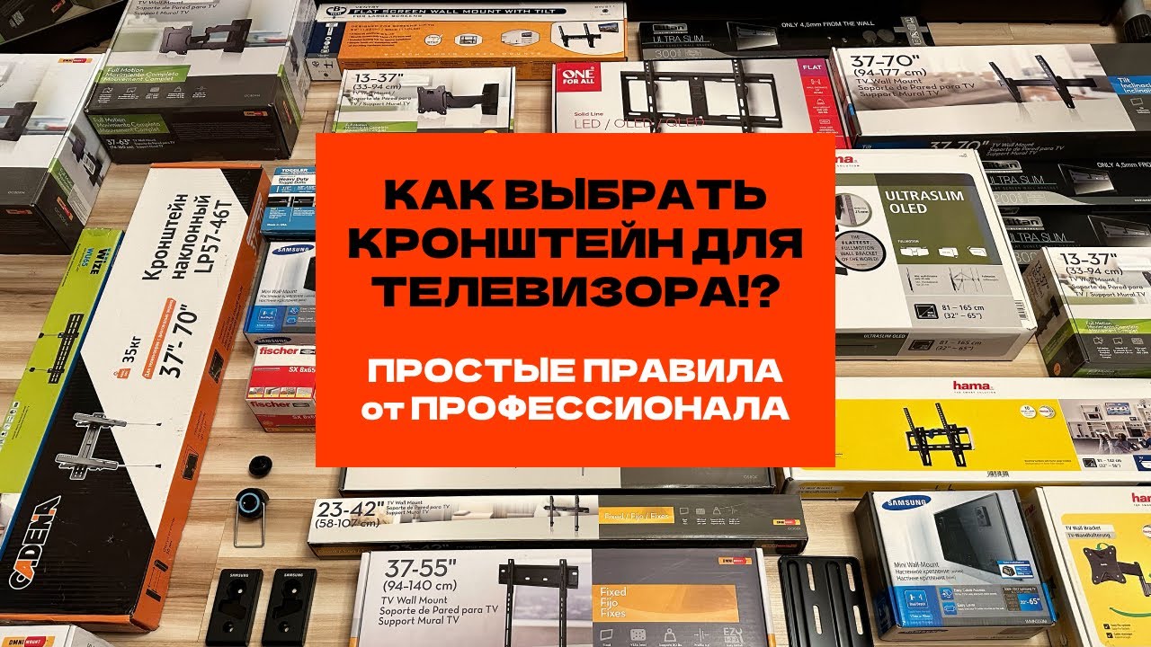 Как выбрать кронштейн для телевизора? ТОП 5 лучших кронштейнов! Ошибки при выборе. Рекомендации.