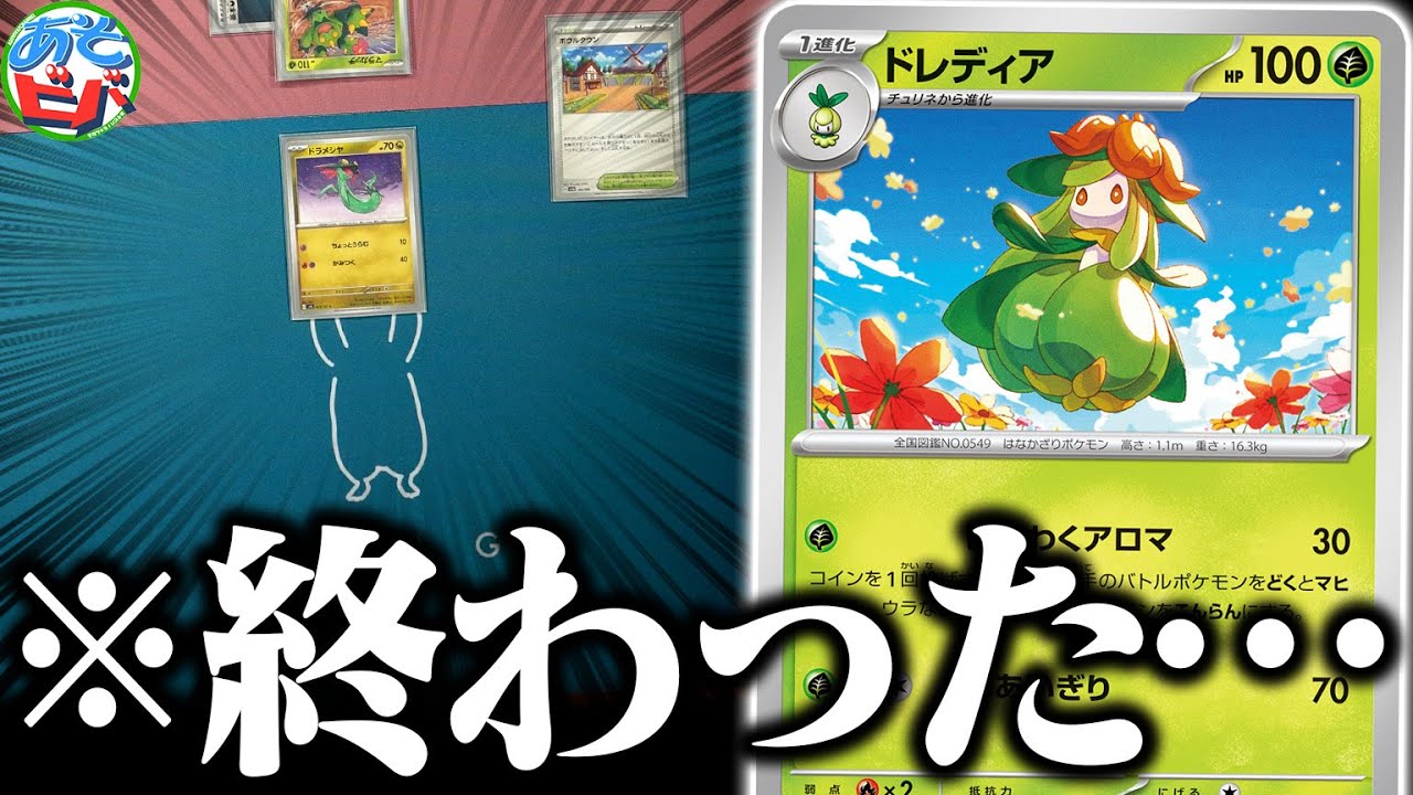 【悲報】気づけば盤面が消えました。新弾の『ドレディア』を入れたあのデッキが想像以上に凶悪だった件【ポケカ/ポケモンカード】【対戦】