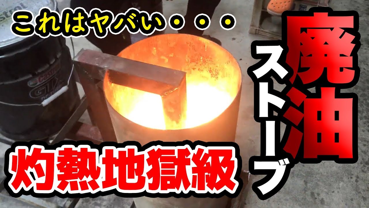 【前編】灼熱地獄級！廃油ストーブを作ってみた  waste oil burner マボチャンネル