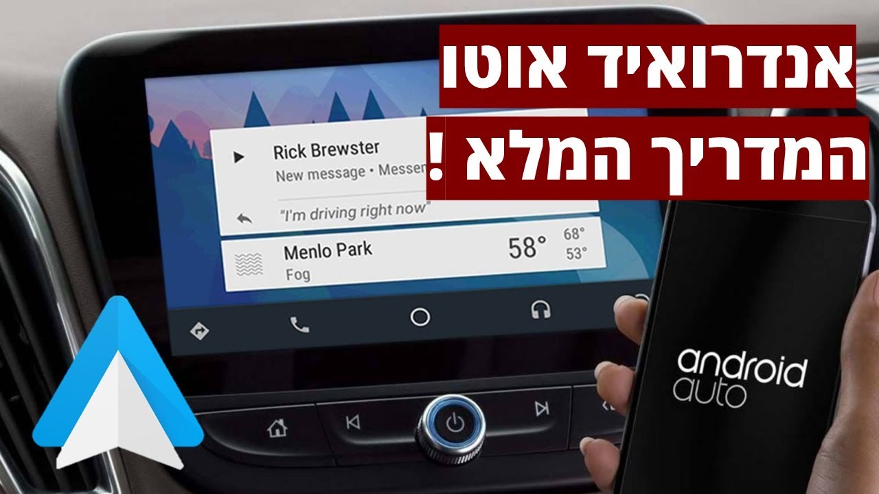 אנדרואיד אוטו - המדריך המלא