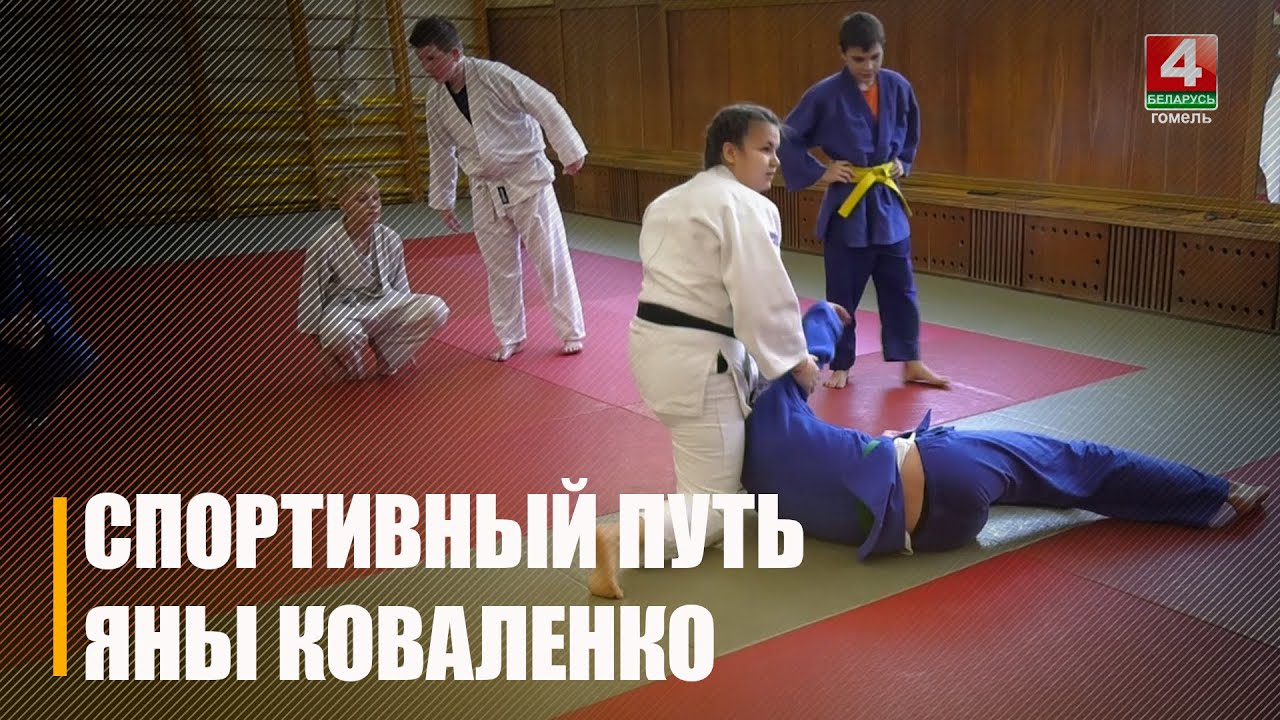 Яна Коваленко из Бобовичей взращивает спортивные таланты на Гомельщине