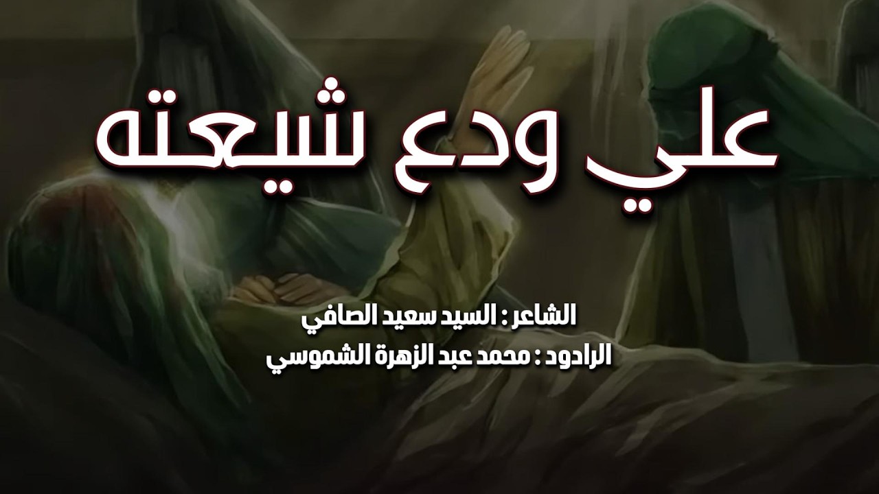 قصيدة | علي ودع شيعته