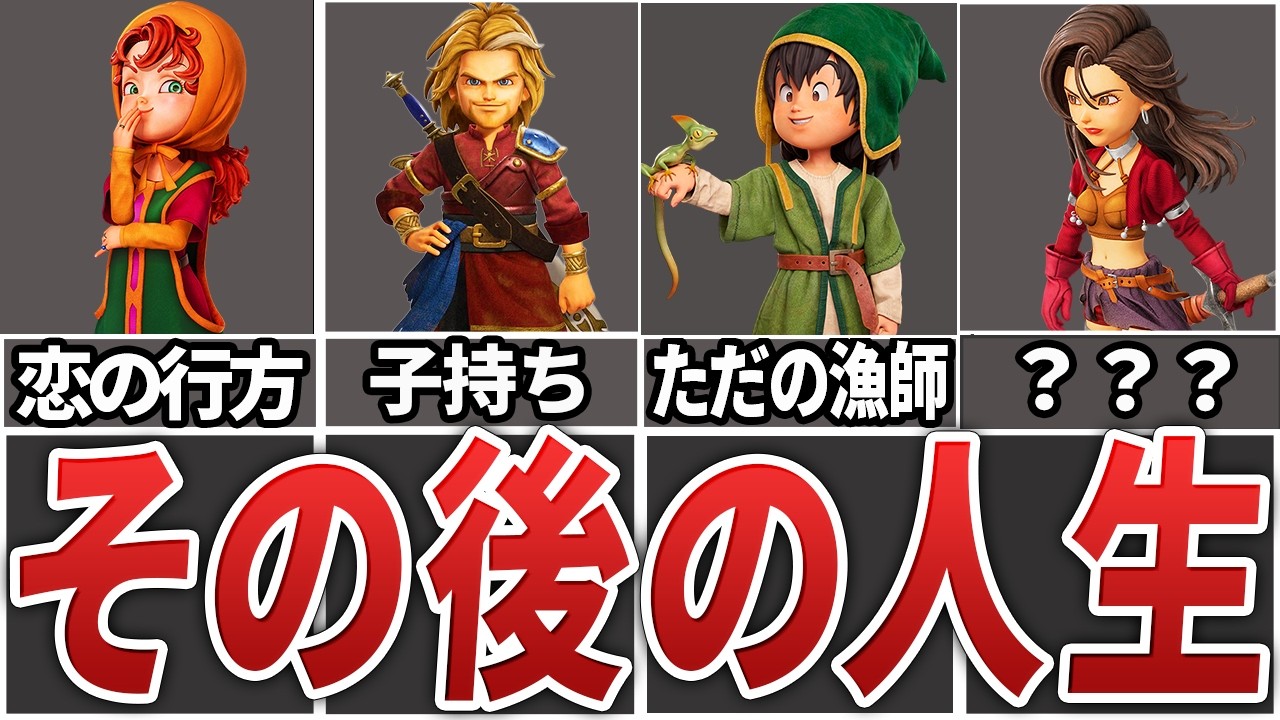 【その後の人生】ドラクエ7リイマジンドで大魔王を倒した仲間たちのその後後を徹底考察してみた【ゆっくり解説】