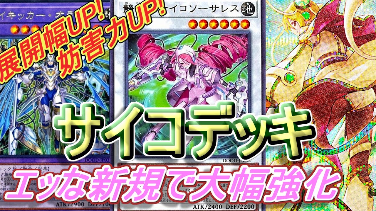 【遊戯王】人気無いけど超強いサイコデッキ紹介&展開紹介～相手ターン全除外が気持ちいい～