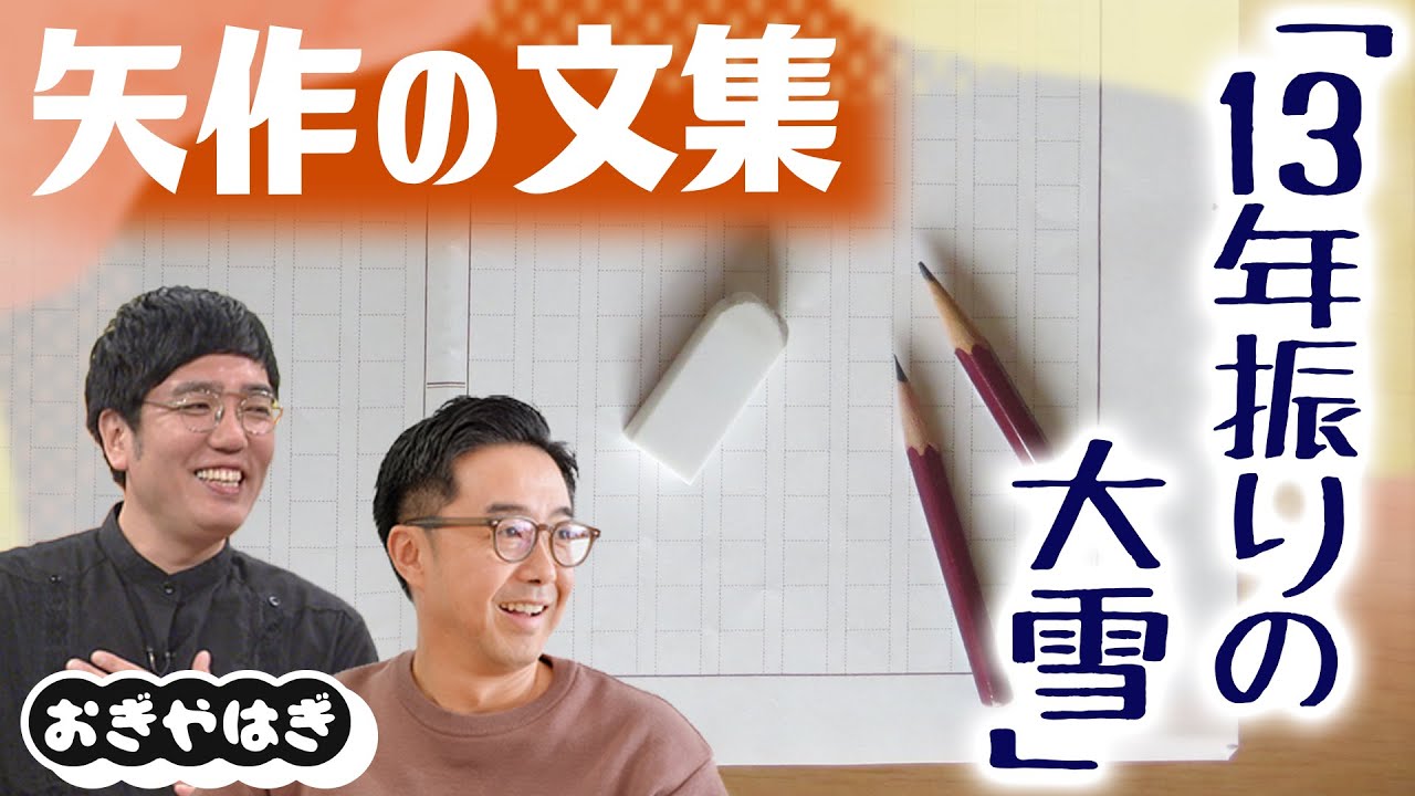 矢作の文集    タイトル「13年ぶりの大雪」【おぎやはぎのメガネびいき】