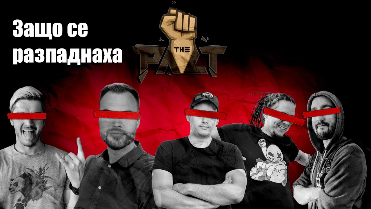 Възходът И Падението На ПАКТА