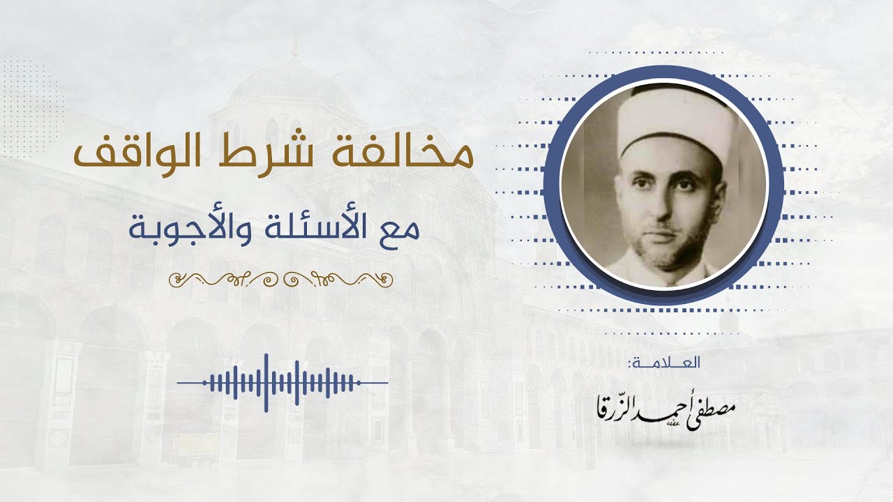 8- مخالفة شرط الواقف - مع الأسئلة والأجوبة || العلامة: مصطفى الزرقا
