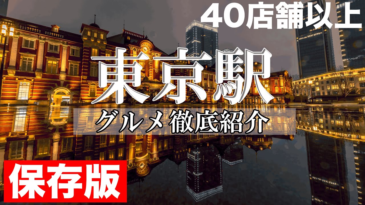 【保存版】オススメ東京駅グルメを一気にご紹介