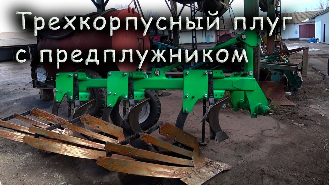 Обзор трехкорпусного плуга с предплужником и регулируемой шириной захвата.