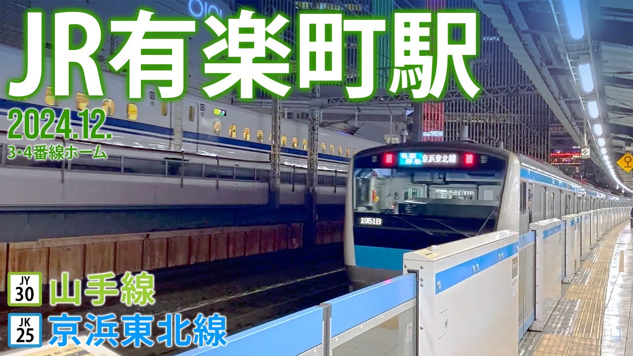 山手線・京浜東北線【JR有楽町駅（3・4番線ホーム） JY-30・JK-25 】2024.12.東京都千代田区有楽町