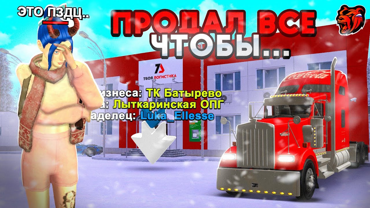 ПРОДАЛ ВСЕ ЧТОБЫ КУПИТЬ ТРАНСПОРТНУЮ КОМПАНИЮ на БЛЕК РАША! Смог?