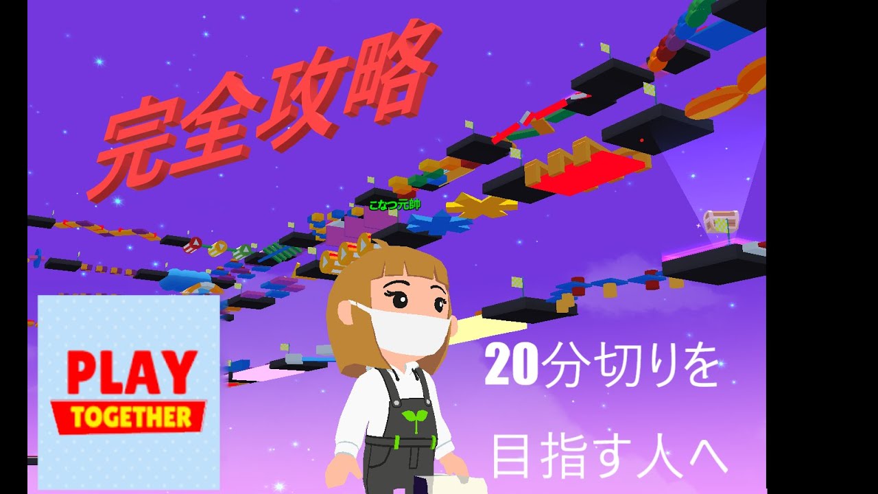 【一緒に遊ぼう】完全攻略⁉　障害物競走の歩き方