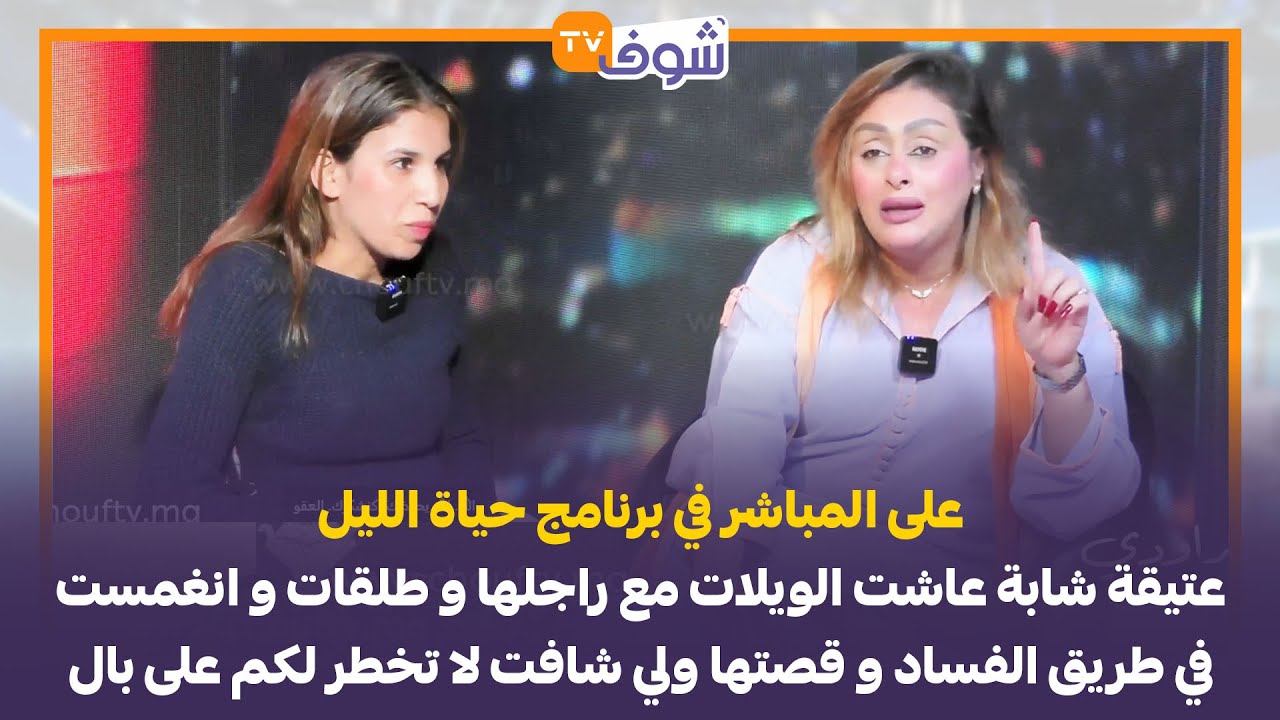 عتيقة شابة عاشت الويلات مع راجلها و طلقات وانغمست في طريق الفساد وقصتها ولي شافت لا تخطر لكم على بال