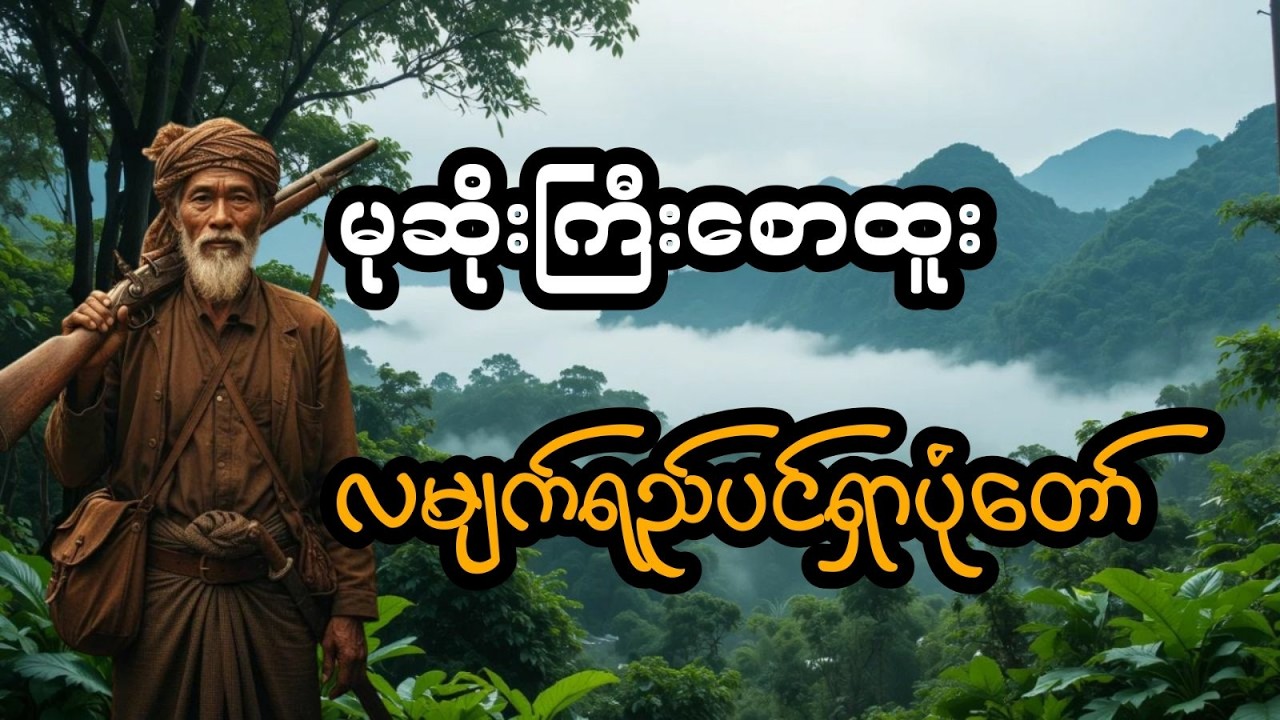 မုဆိုးကြီးစောထူး နှင့် လမျက်ရည်ပင်ရှာပုံတော် (အစအဆုံး)