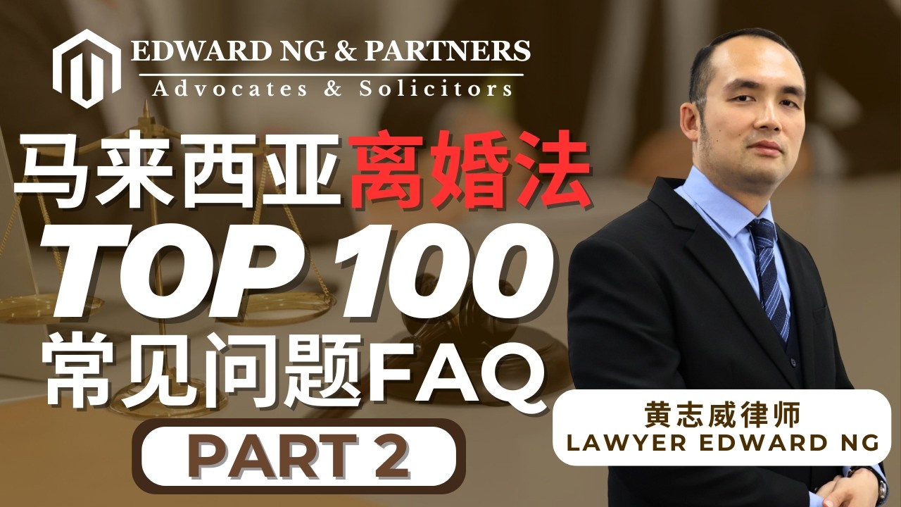 马来西亚离婚法TOP100常见问题FAQ | Part 2 BY Lawyer Edward Ng Kee Way 爱德华·黄志威律师