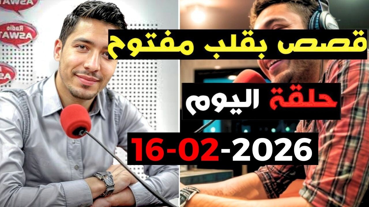حلقة اليوم 2026-02-16 كاملة من قصص بقلب مفتوح مع اسماعيل  bi 9alb  maftou7 m3a Ismail