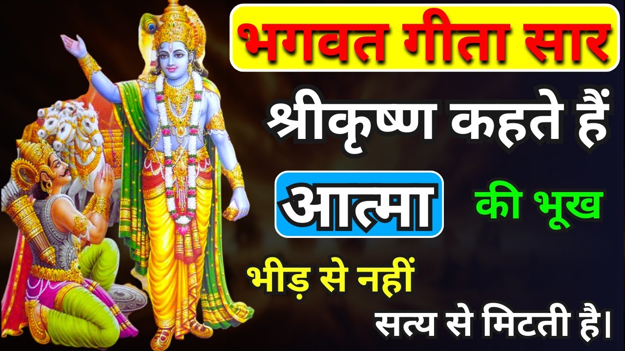 आत्मा की भूख भीड़ से नहीं, सत्य से मिटती है। Life Changing Lesson From Bhagavad Gita | Krishna Vani