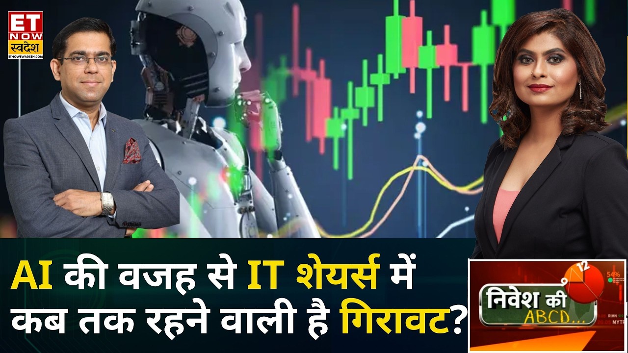 Nivesh Ki ABCD: AI के डर से IT शेयरों में गिरावट थोड़ी देर के लिए है या लंबे समय के लिए है? | ETNS