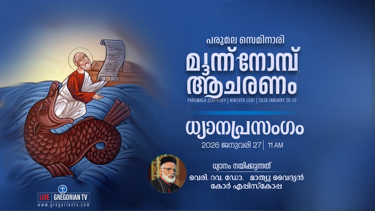 പരുമല സെമിനാരി | വി. മൂന്ന് നോമ്പ് ധ്യാനം |  വെരി. റവ.ഡോ. മാത്യു വൈദ്യന്‍ കോര്‍ എപ്പിസ്‌കോപ്പ