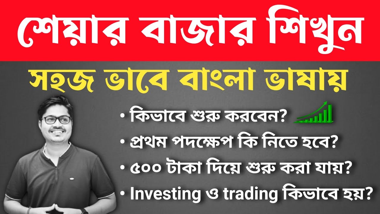 Basics of Share Market for beginners in Bangla || Stock Market Explained in Bangla || শেয়ার বাজার