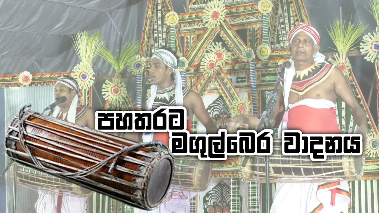Magul Bera Wadanaya පහතරට මගුල්බෙර වාදනය