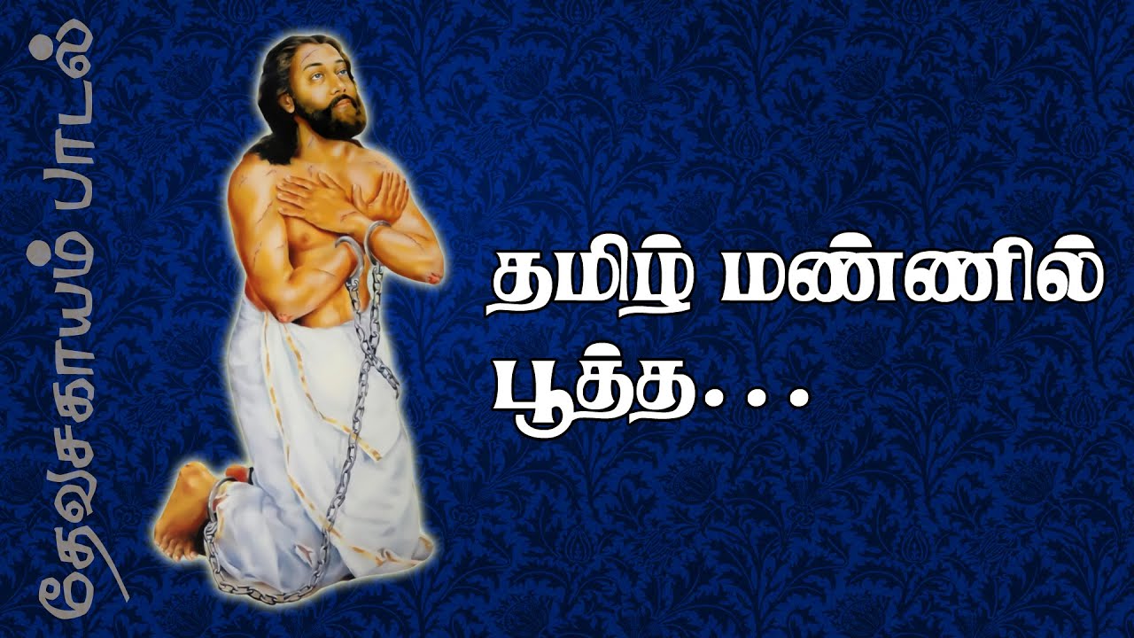 Tamil Mannil Pootha | தமிழ் மண்ணில் பூத்த |  புனித தேவசகாயம் பாடல் | 5.1 dts
