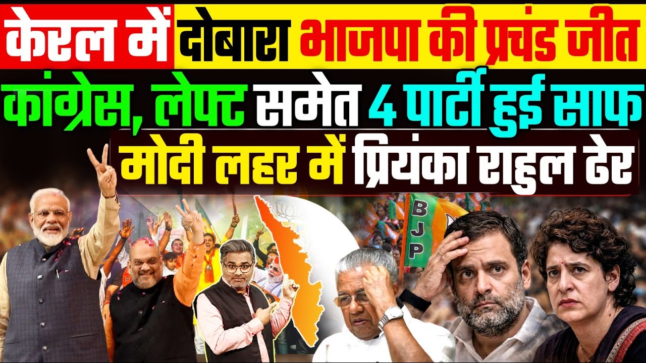 केरल में दोबारा भाजपा की प्रचंड जीत, कांग्रेस लेफ्ट समेत 4 पार्टी साफ, मोदी लहर में सब हुए ढेर