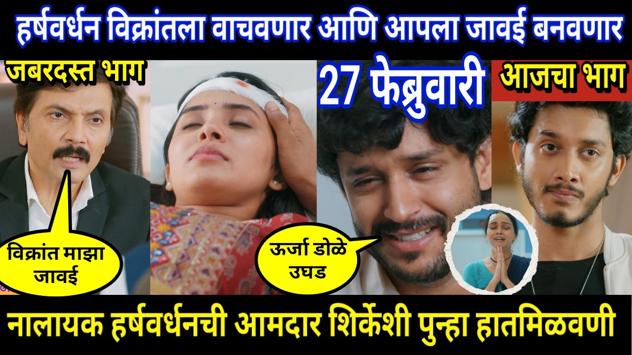vachan dile tu mala today episode review | हर्षवर्धन विक्रांतला वाचवणार आणि आपला जावई बनवणार