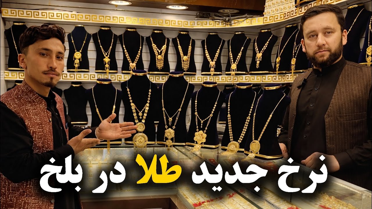 💎 نرخ طلا عربی و ایرانی در افغانستان | Prices of   rings, bracelets, and Arabic & Iranian gold sets