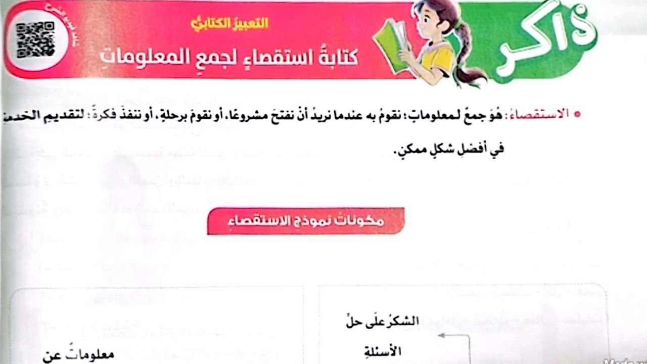 شرح التعبير الكتابي(كتابة استقصاء لجمع المعلومات)من كتاب الأضواء2025/الصف الخامس/ترم أول