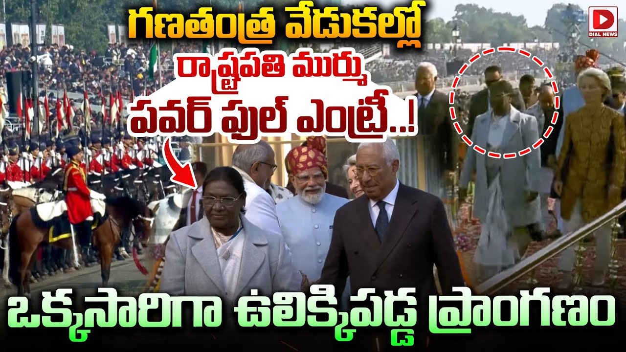 గణతంత్ర వేడుకల్లో రాష్ట్రపతి ముర్ము పవర్ ఫుల్ ఎంట్రీ.President Murmu Powerful Entry at Republic Day