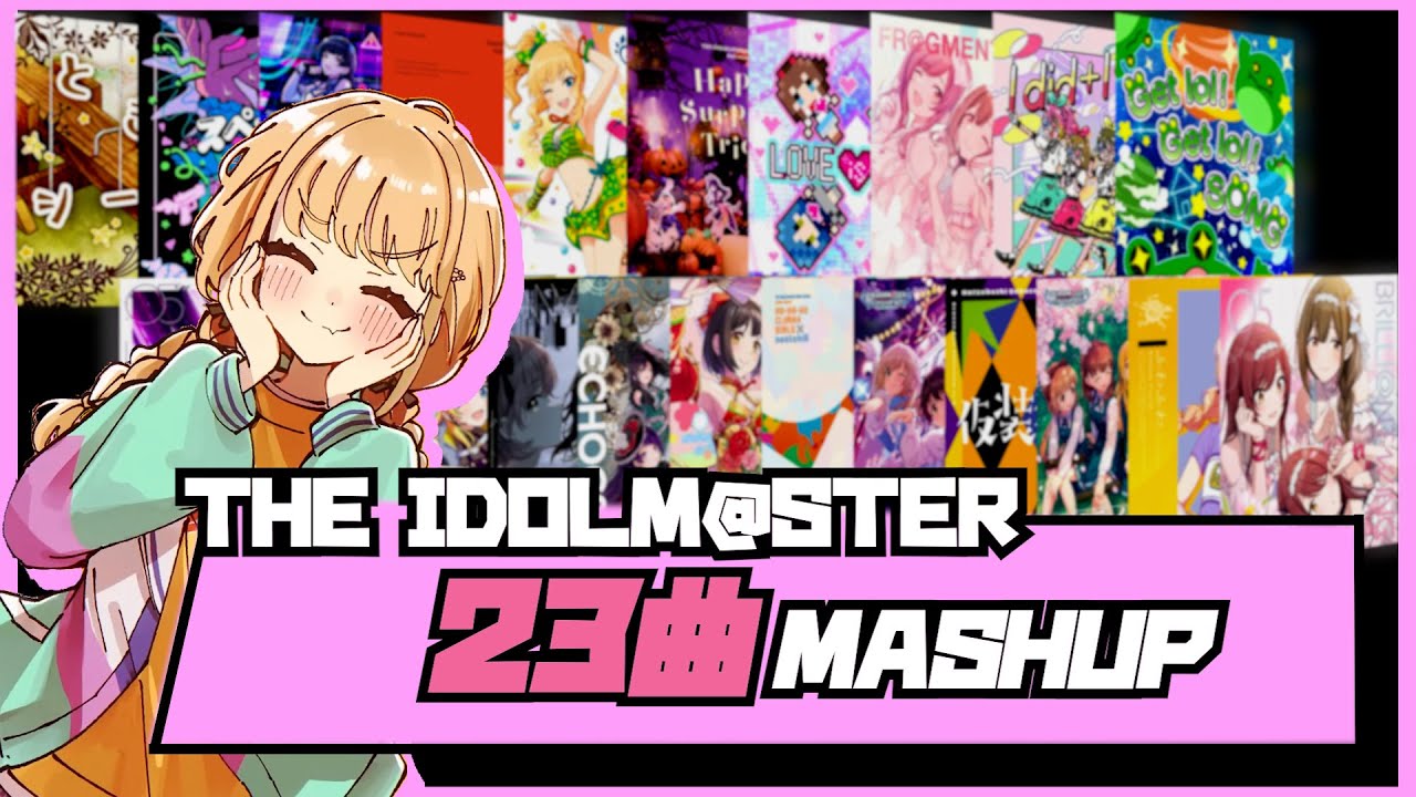 アイドルマスター マッシュアップ 23曲 #シンデレラガールズ#ミリオンライブ#シャイニーカラーズ#学園アイドルマスター#学マス