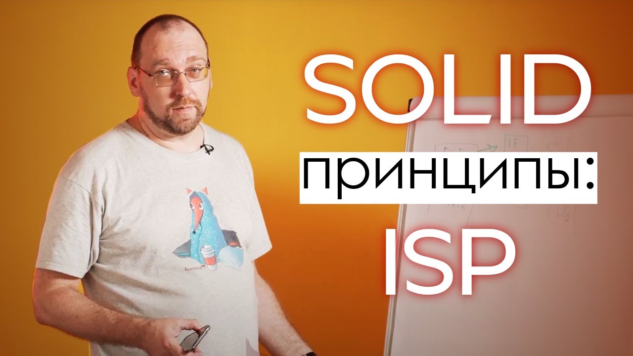 SOLID принципы: ISP (Принцип Разделения Интерфейса (The Interface Segregation Principle)