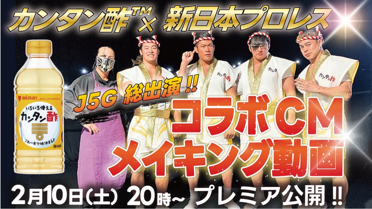 【J5G総出演】「ミツカン カンタン酢×新日本プロレス」コラボCM撮影に密着！