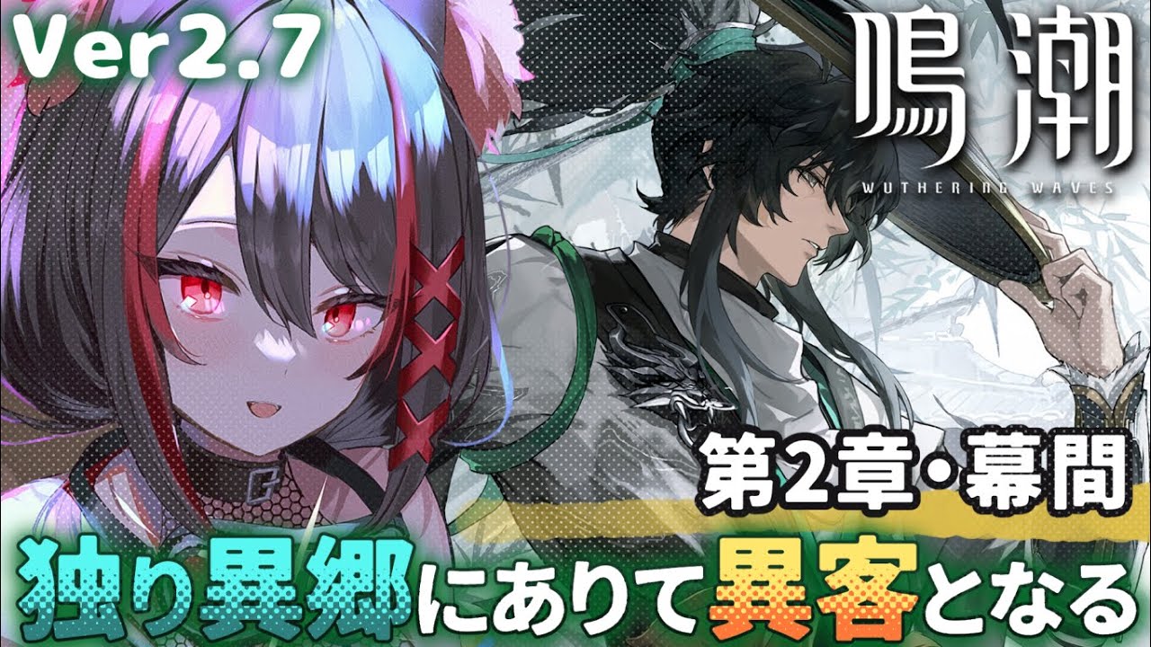【#鳴潮 】潮汐任務✧仇遠に会えるらしい！？第2章幕間『独り異郷にありて異客となる』進めるぞ！【#燈桜メリア/#Vtuber/#Vquet】