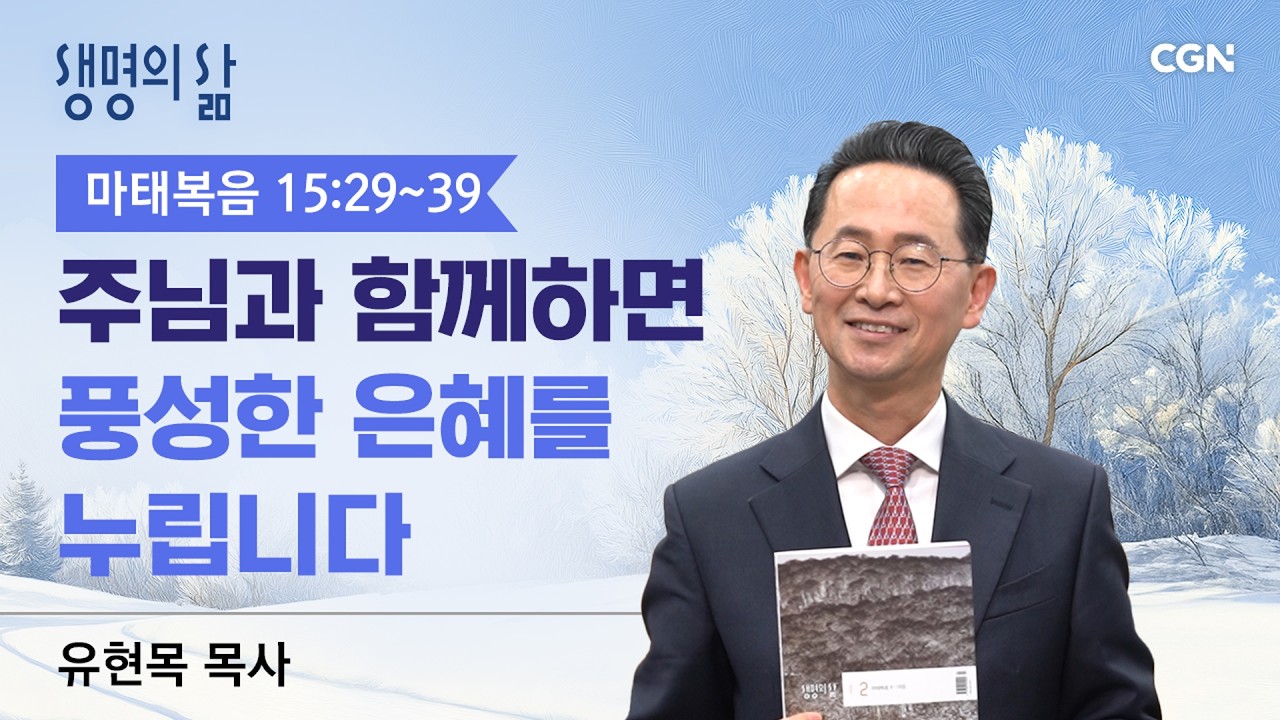[생명의 삶 큐티]주님과 함께하면 풍성한 은혜를 누립니다| 마태복음 15:29~39 | 유현목 목사 | 260221QT