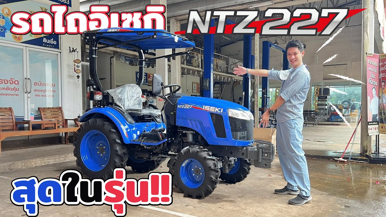 สุดในรุ่น!! รถไถเล็ก อิเซกิ NTZ227 27 แรงม้า รีวิวให้ดูเต็มอิ่ม!!