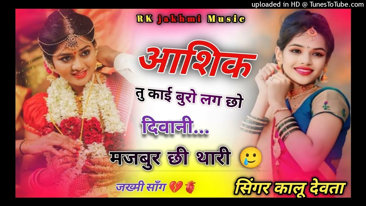 Kr Devta आशिक तू काई बुरो लग चो दीवानी मजबूर ची थारी !! Ashiq tu Kai Buro lag cho deewani majbur chi