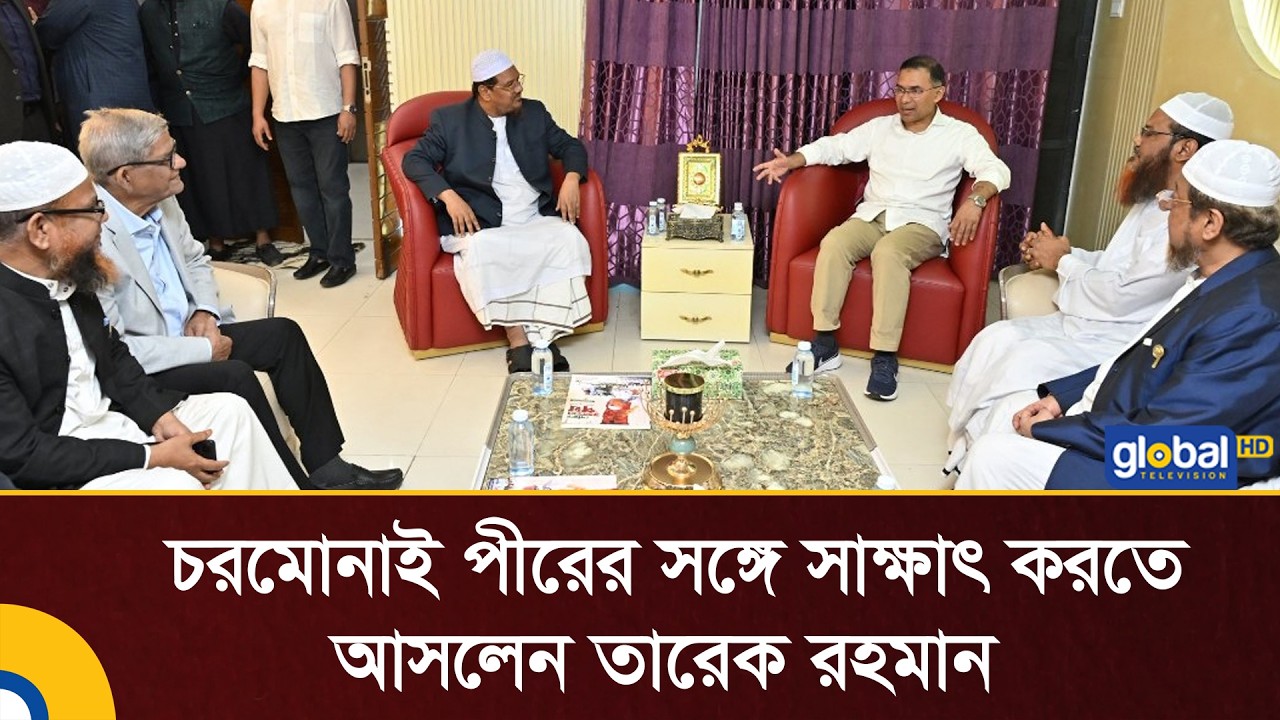 চরমোনাই পীরের সঙ্গে সাক্ষাৎ করতে আসলেন তারেক রহমান | Tarique Rahman | Islami Andolan |Global TV News