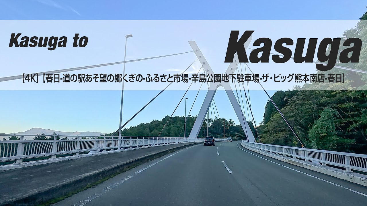 NSD-20251116  No two days are the same【4K】【春日-道の駅あそ望の郷くぎの-ふるさと市場-辛島公園地下駐車場-ザ・ビッグ熊本南店-春日】