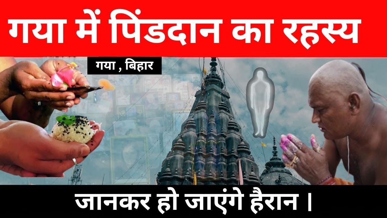 गया में पिंडदान कैसे होता है : पिंडदान का रहस्य जानकर हो जाएंगे हैरान |