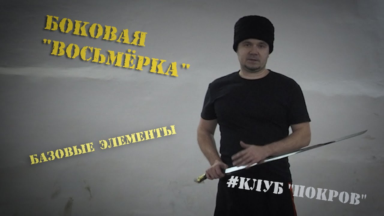 Боковая восьмерка