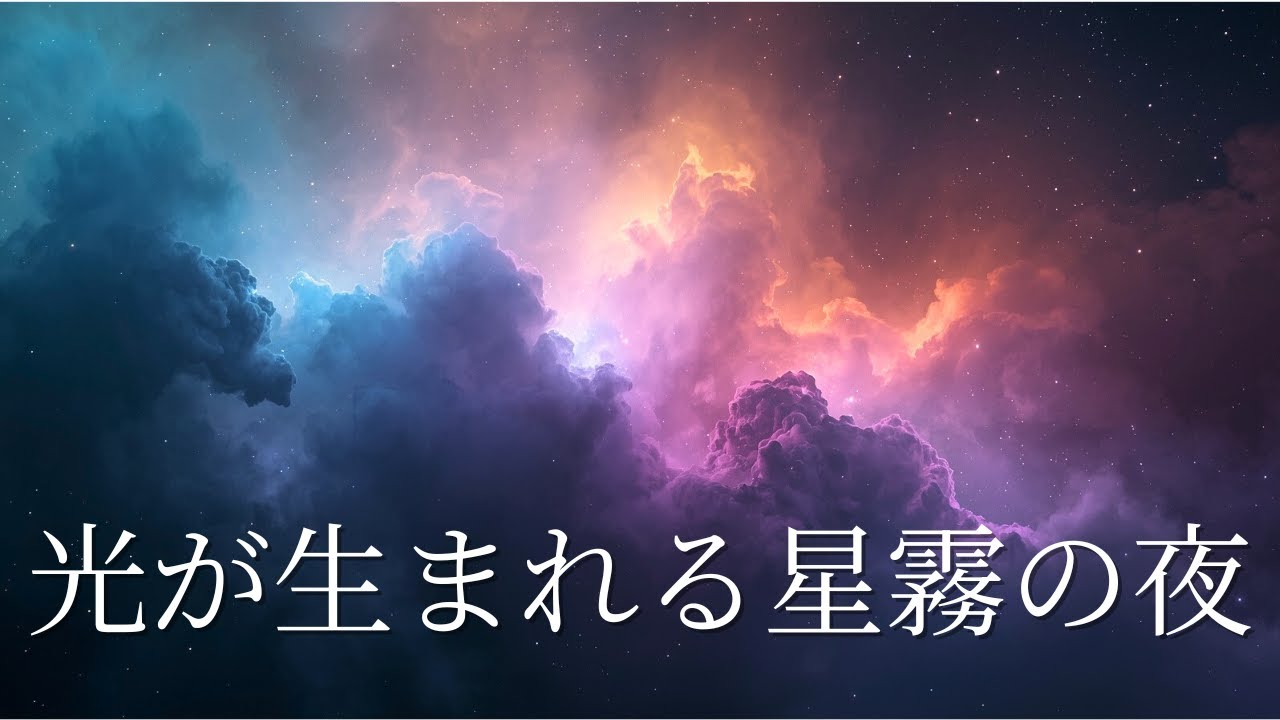 【睡眠用BGM】熟睡へ誘う星霧ヒーリング｜3時間の深い眠り｜光が生まれる静かな星雲の夜｜Deep Space Sleep