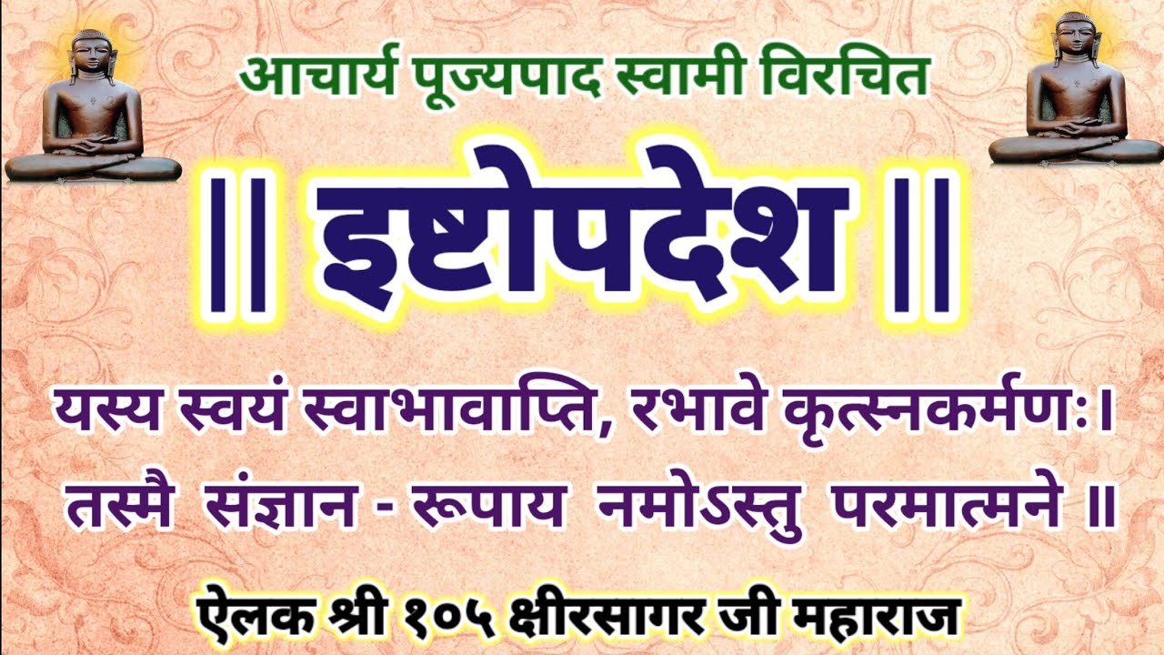 Ishtopadesh इष्टोपदेश आचार्य श्री पूज्यपाद स्वामी विरचित || Istopadesh with lyrics ||