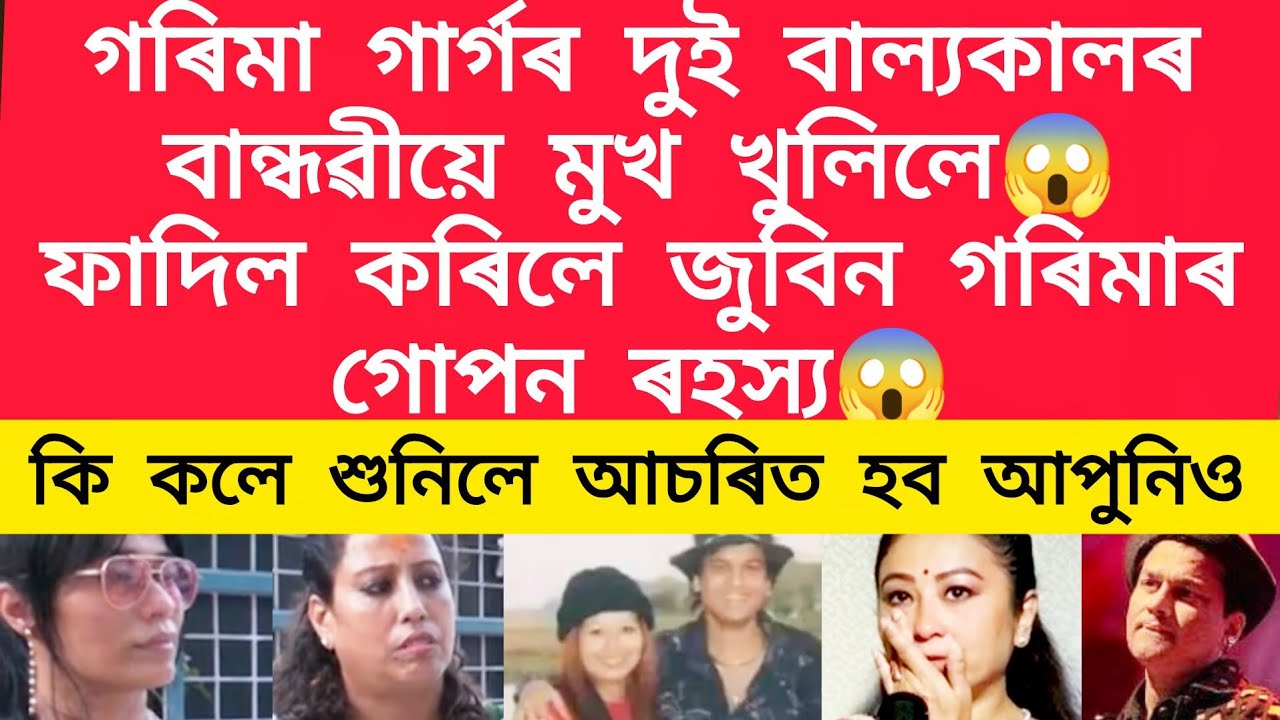 গৰিমা গাৰ্গৰ দুই বাল্যকালৰ বান্ধৱীয়ে মুখ খুলিলে/ফাদিল কৰিলে জুবিন গৰিমাৰ গোপন ৰহস্য #jubingarg