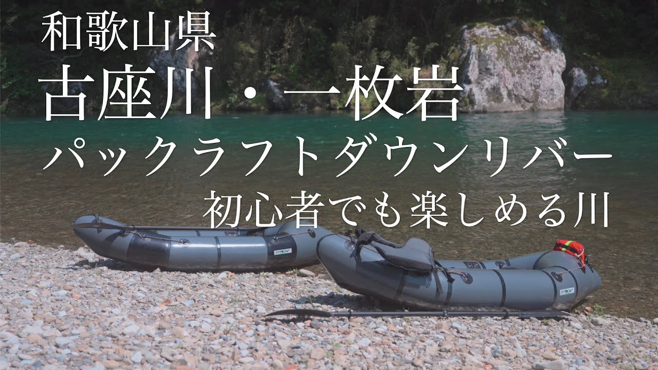 【パックラフト】初心者にオススメの川　和歌山県・古座川ダウンリバー | 一枚岩〜月野瀬リバーサイド
